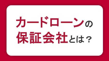 カードローンの保証会社とは？役割や審査への影響、返済義務について解説