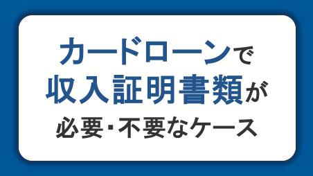 カードローンで収入証明書類が必要・不要なケースは？提出方法や注意点を解説