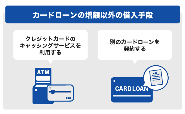 カードローンの増額以外の借入手段