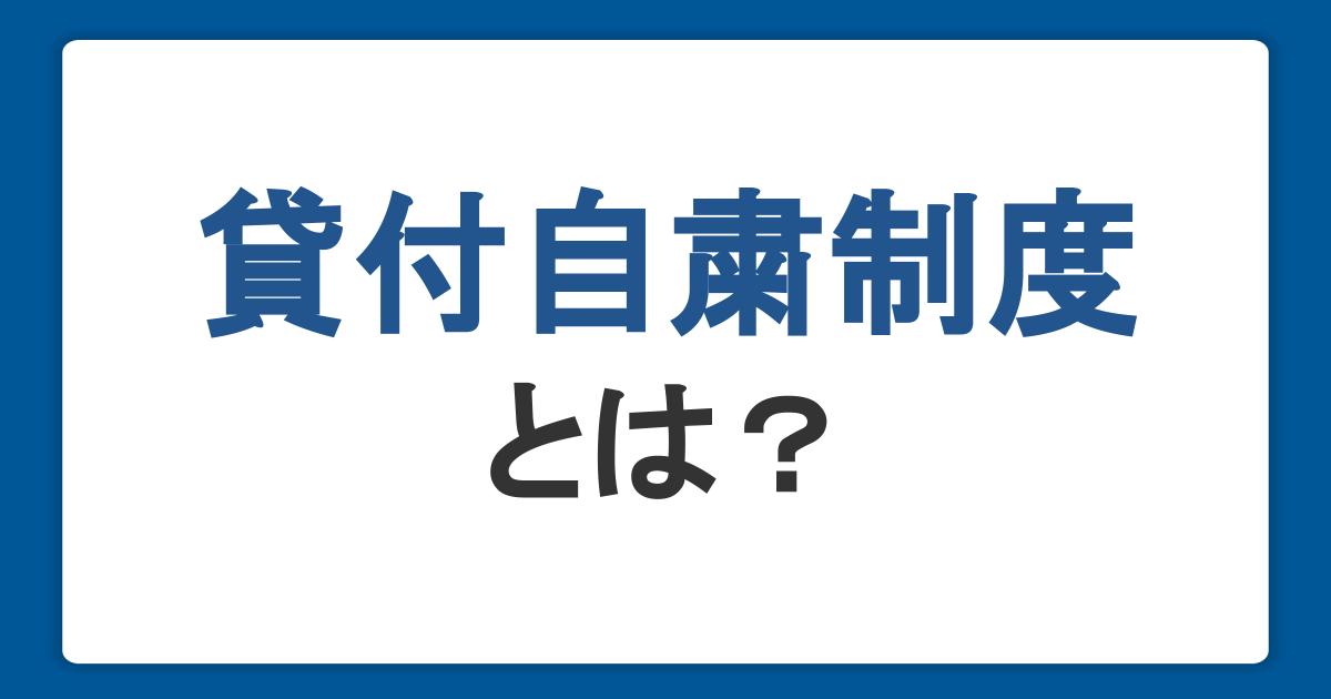 貸付自粛制度とは？借金を増やさないための対処法と利用手続き