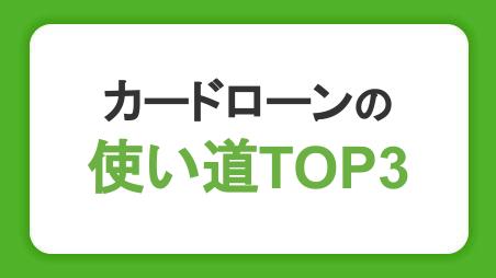 カードローンの使い道TOP3｜借り入れの目的をランキングで紹介