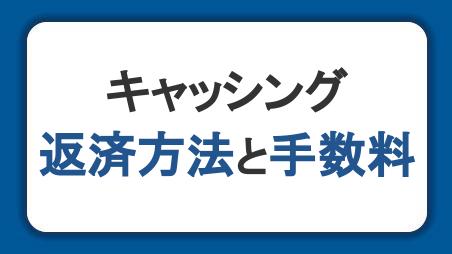 キャッシング返済方法と手数料。遅延したときのリスクと対処法も解説