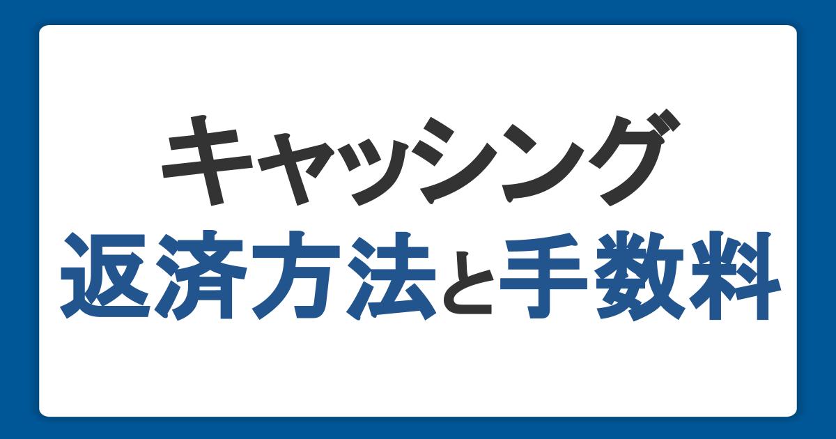 キャッシング返済方法と手数料。遅延したときのリスクと対処法も解説