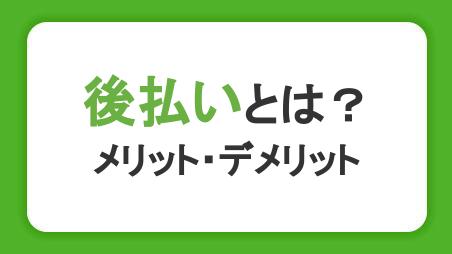 後払いとは？メリットデメリットと決済できないときの対処法