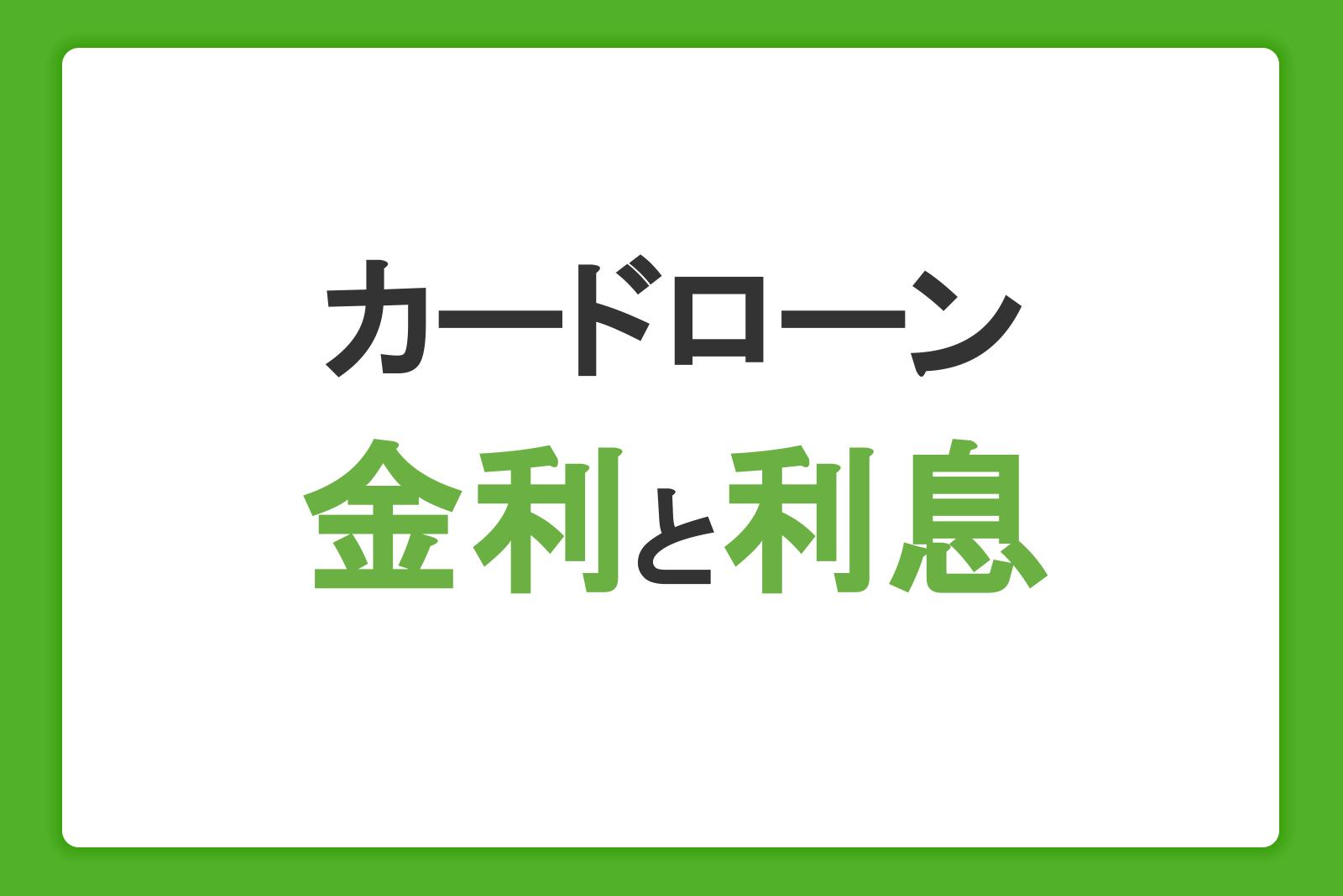 カードローンの金利と利息