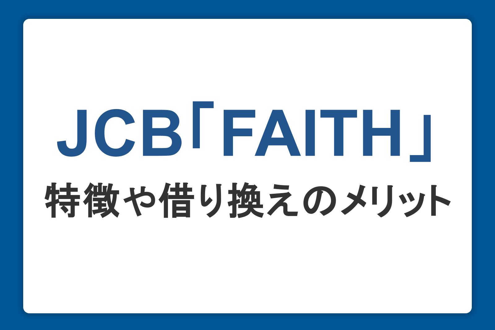 JCBのカードローン「FAITH」の特徴とは？借り換えのメリットや金利・審査、借入方法を紹介