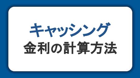 キャッシングの金利の計算方法をわかりやすく解説。借り入れすると利息はいくら？