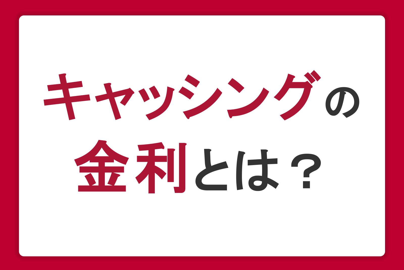 キャッシングの金利とは？計算方法や利息を抑える方法も解説