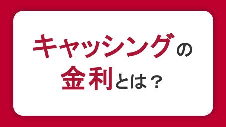 キャッシングの金利とは？計算方法や利息を抑える方法も解説