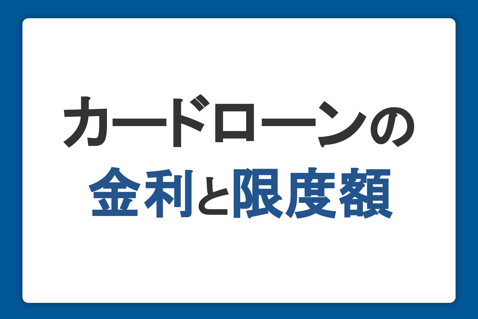 カードローンの融資利率（金利）と利用可能枠（限度額）