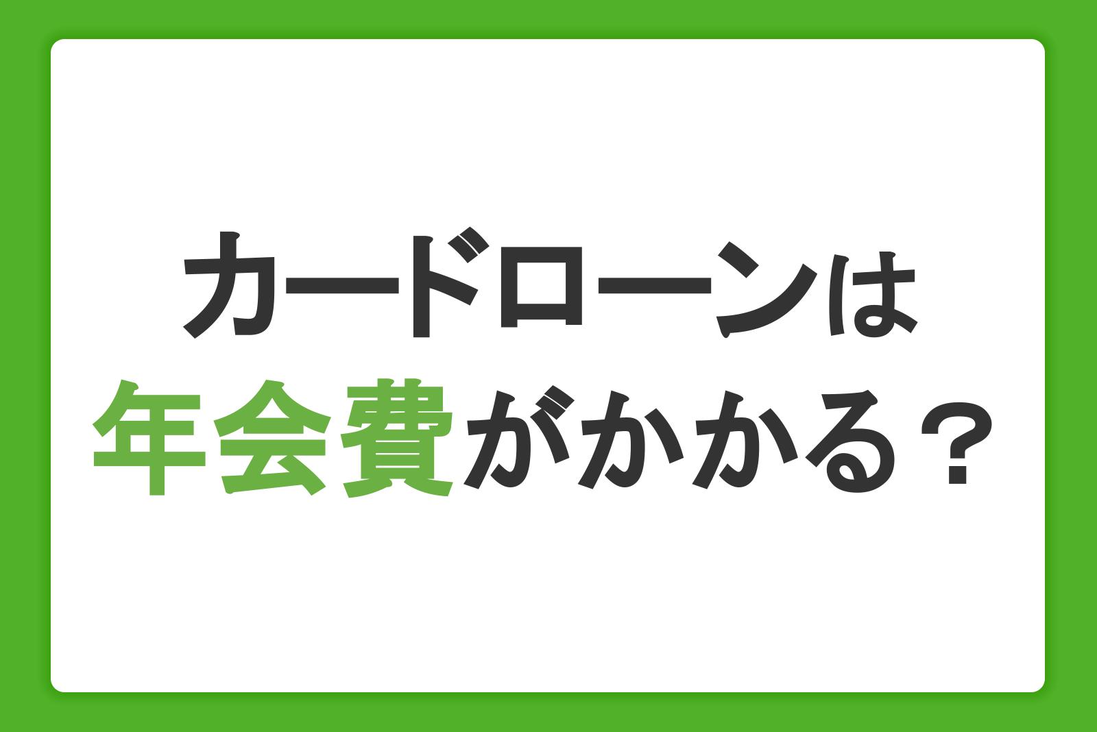 カードローンは年会費がかかる？審査や複数契約について解説