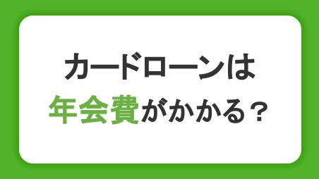 カードローンは年会費がかかる？審査や複数契約について解説