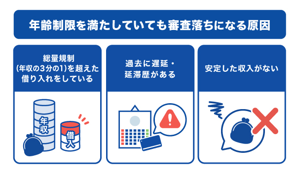 年齢制限を満たしていても審査落ちになる3つの原因