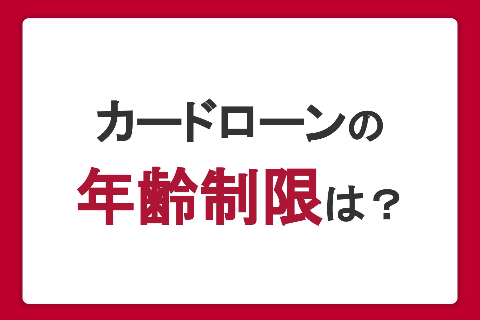 カードローンの年齢制限は？申し込み時の注意点や審査のポイントを紹介