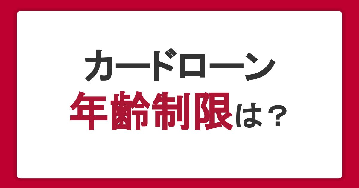 カードローンの年齢制限は？申し込み時の注意点や審査のポイントを紹介