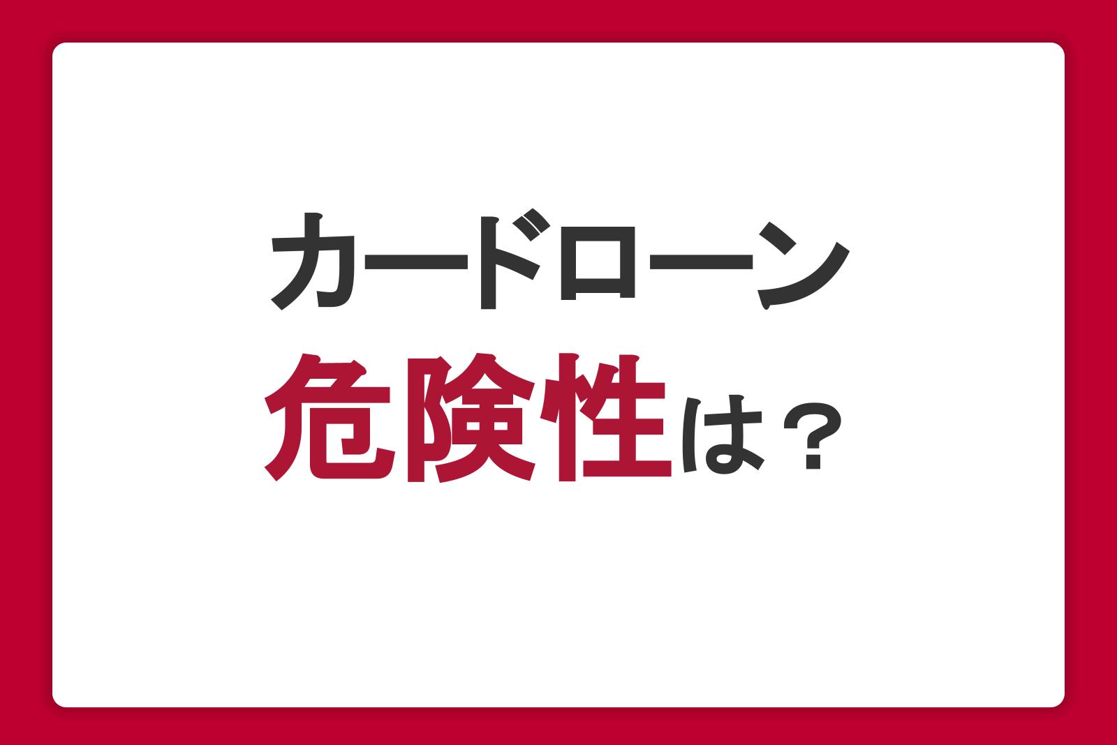 カードローンの危険性は？