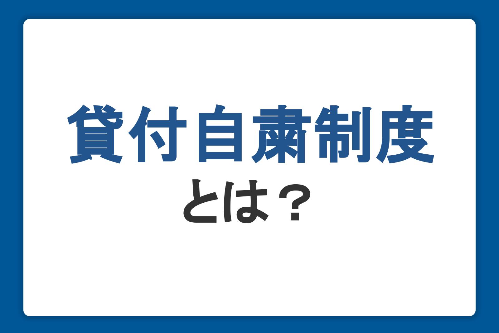 貸付自粛制度とは？借金を増やさないための対処法と利用手続き