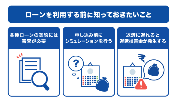 ローンを利用する前に知っておきたい3つのポイント