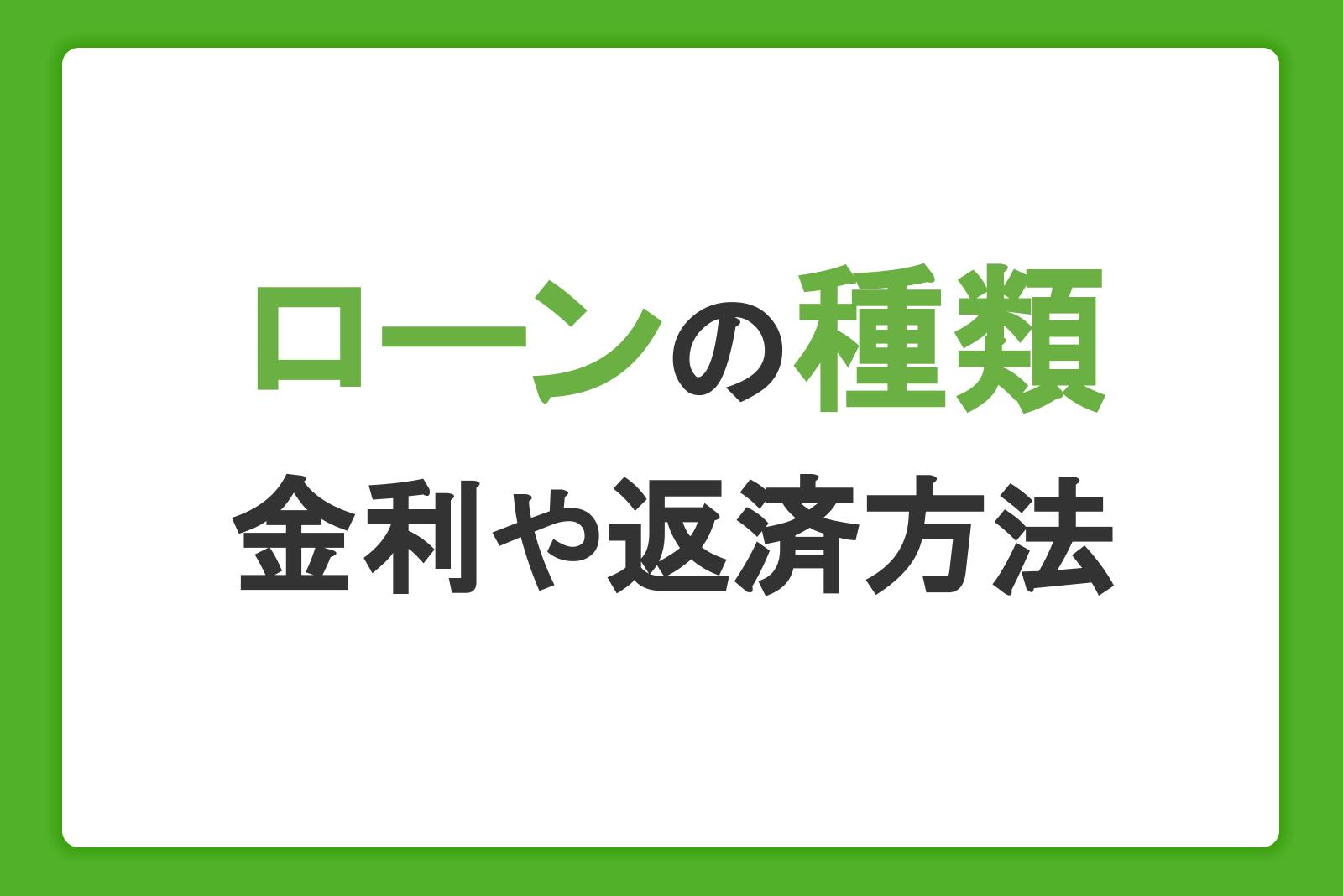 ローンの種類や特徴について。金利や目的に応じたローンの使い方