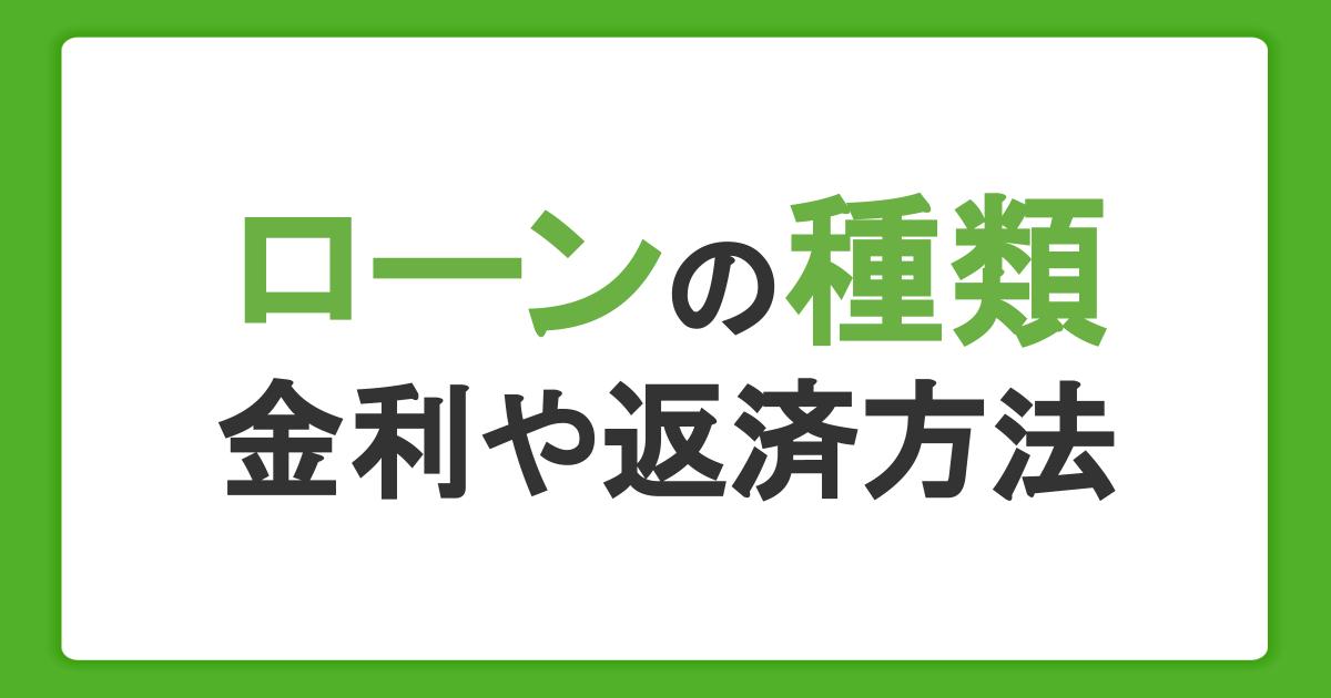 ローンの種類や特徴について。金利や目的に応じたローンの使い方