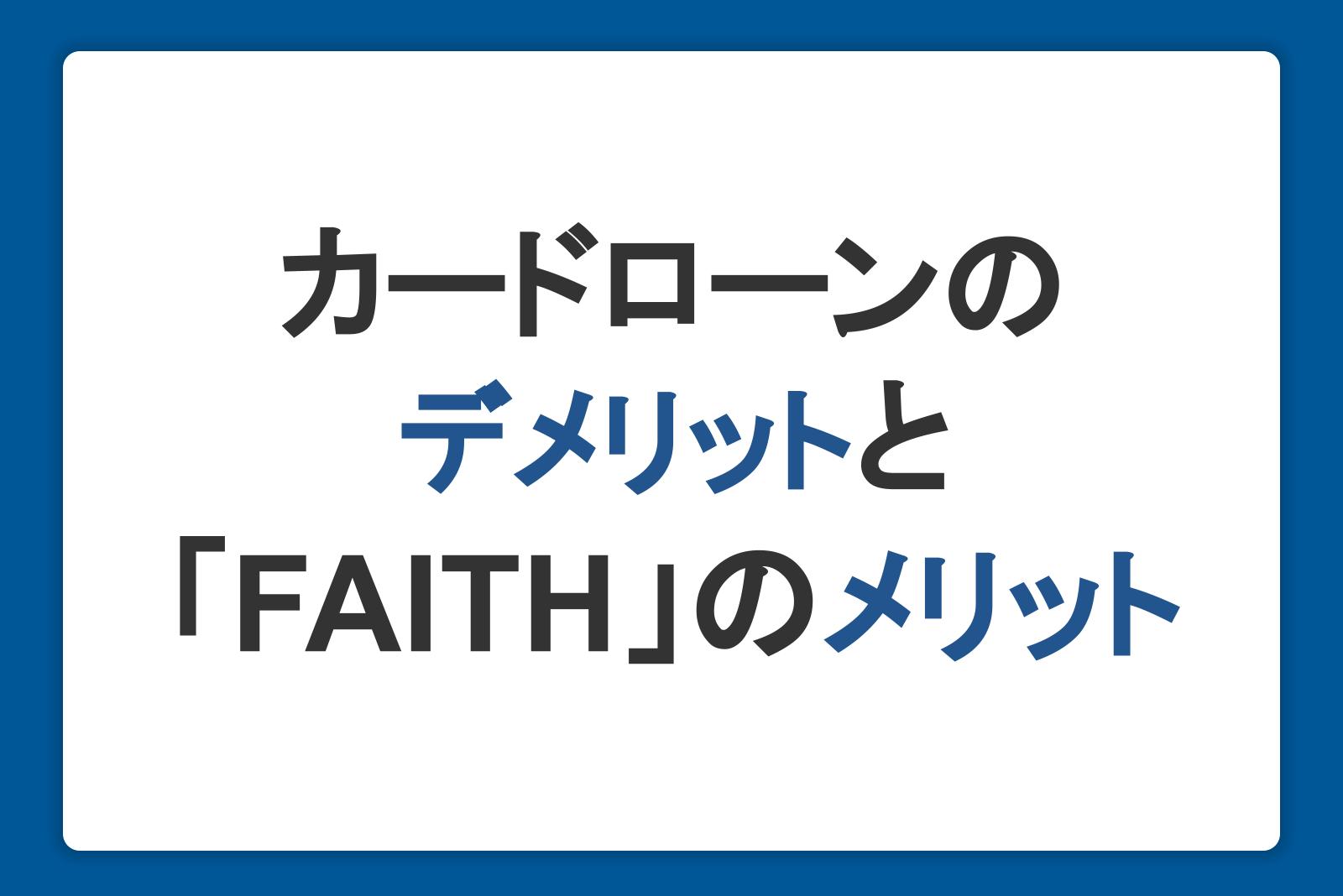 カードローンの5つのデメリット&JCBのカードローン「FAITH」のメリット