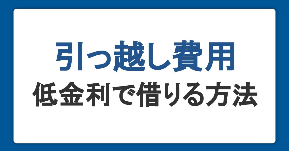 引っ越し費用はローンで支払いできる！低金利で借りる方法や審査なども紹介