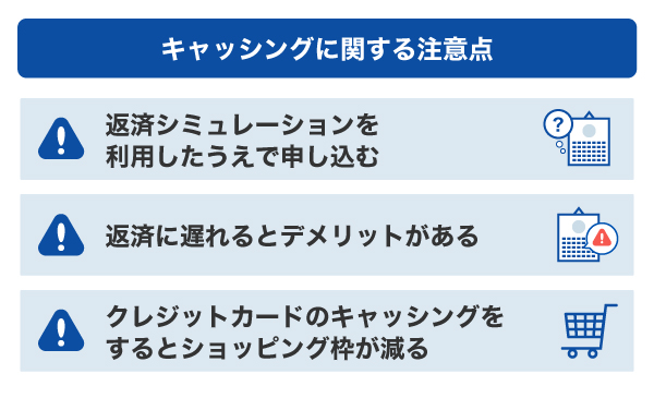 キャッシングに関する3つの注意点