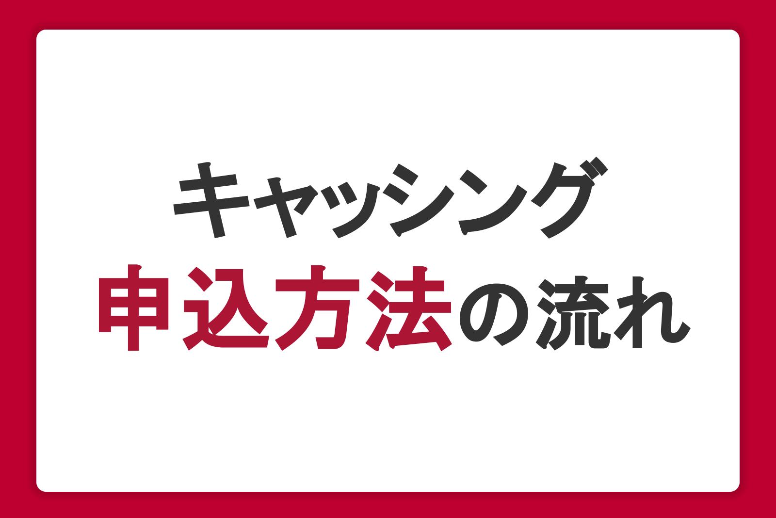 キャッシングの申込方法の流れ！必要なものや審査の流れも紹介