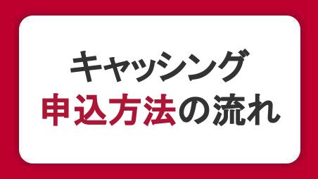 キャッシングの申込方法の流れ！必要なものや審査の流れも紹介