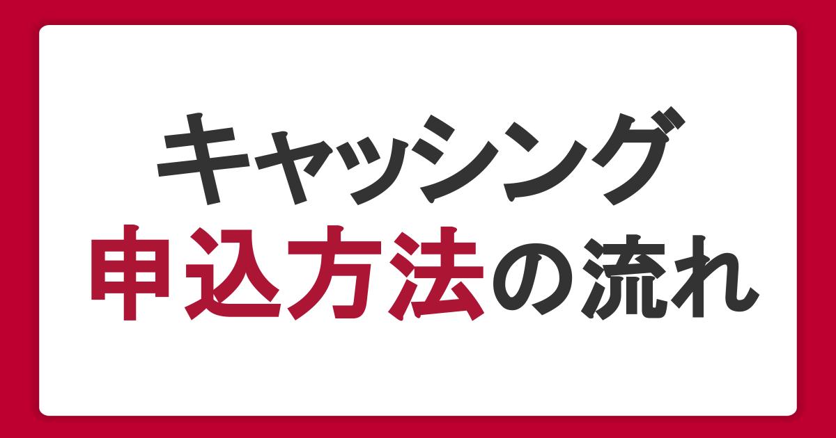 キャッシングの申込方法の流れ！必要なものや審査の流れも紹介