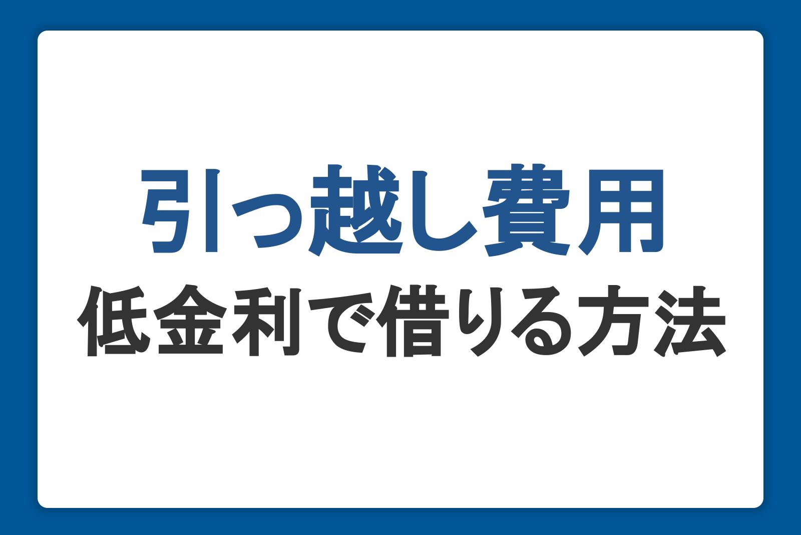 引っ越し費用はローンで支払いできる！低金利で借りる方法や審査なども紹介