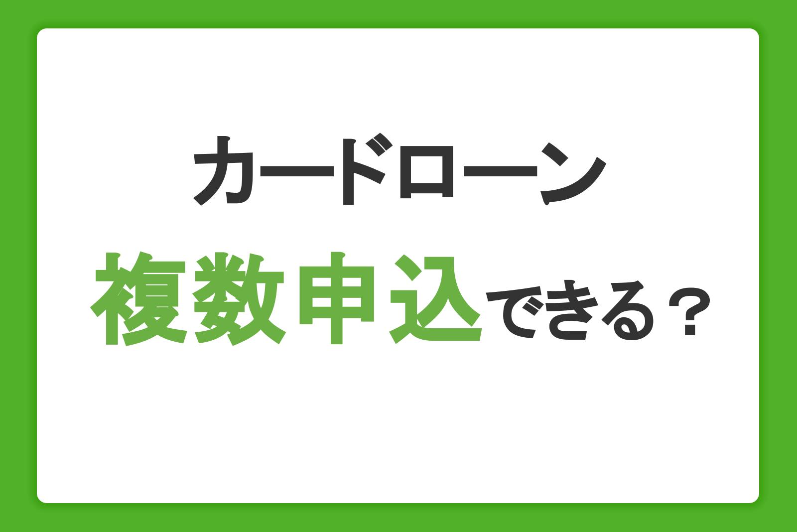 カードローンは複数申込できる？