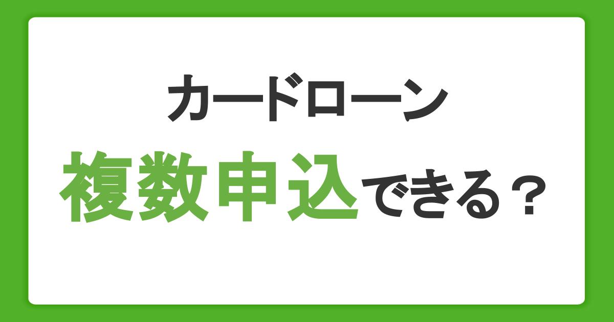 カードローンは複数申し込みできる？審査や総量規制など注意点も解説