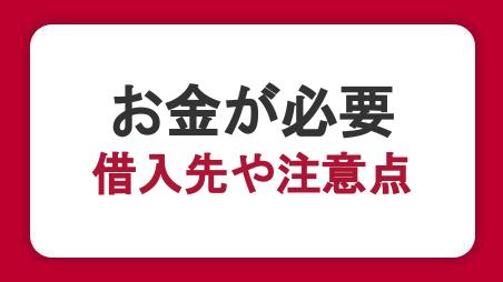 今すぐお金が必要なときの対処法｜借入先や借りる以外の方法、注意点を解説