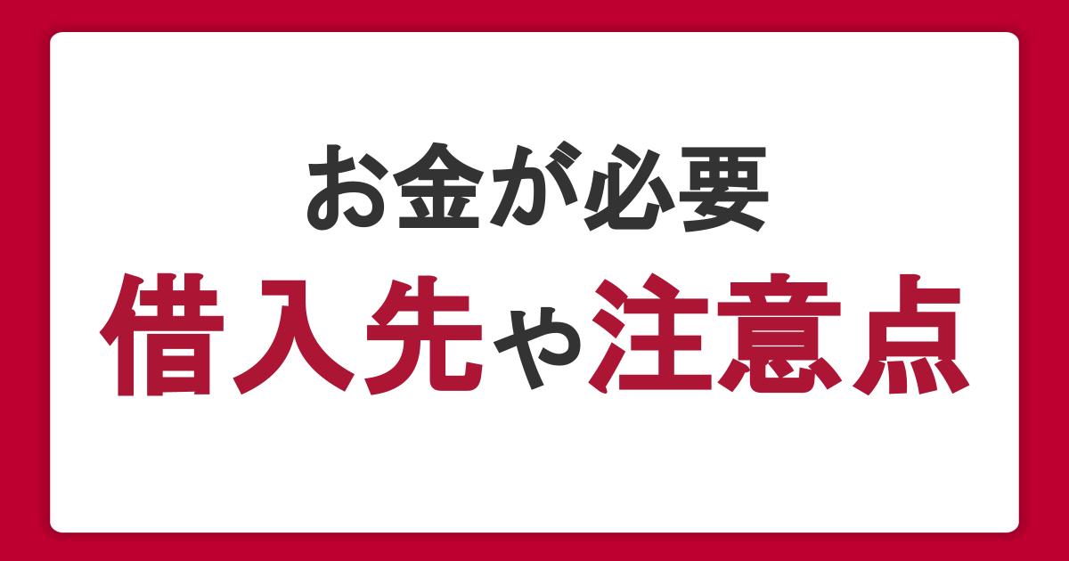 今すぐお金が必要なときの対処法｜借入先や借りる以外の方法、注意点を解説