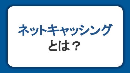 ネットキャッシングとは？種類やメリット、利用時の注意点を解説