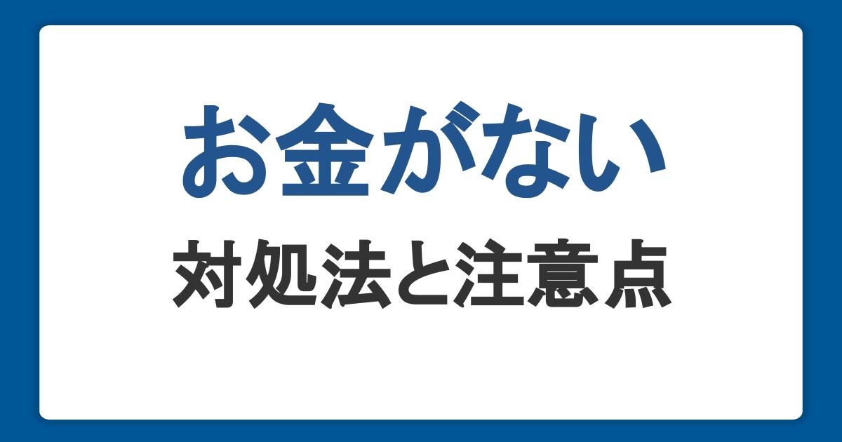 お金がないときはどうする？なるべく早くお金を得るための対処法と注意点