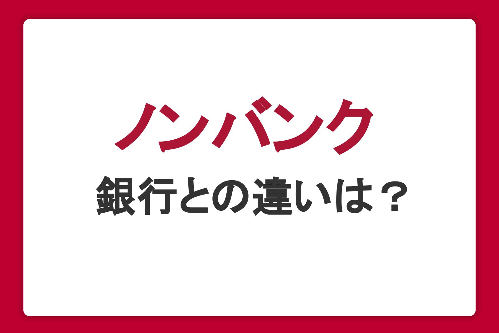 ノンバンクとは