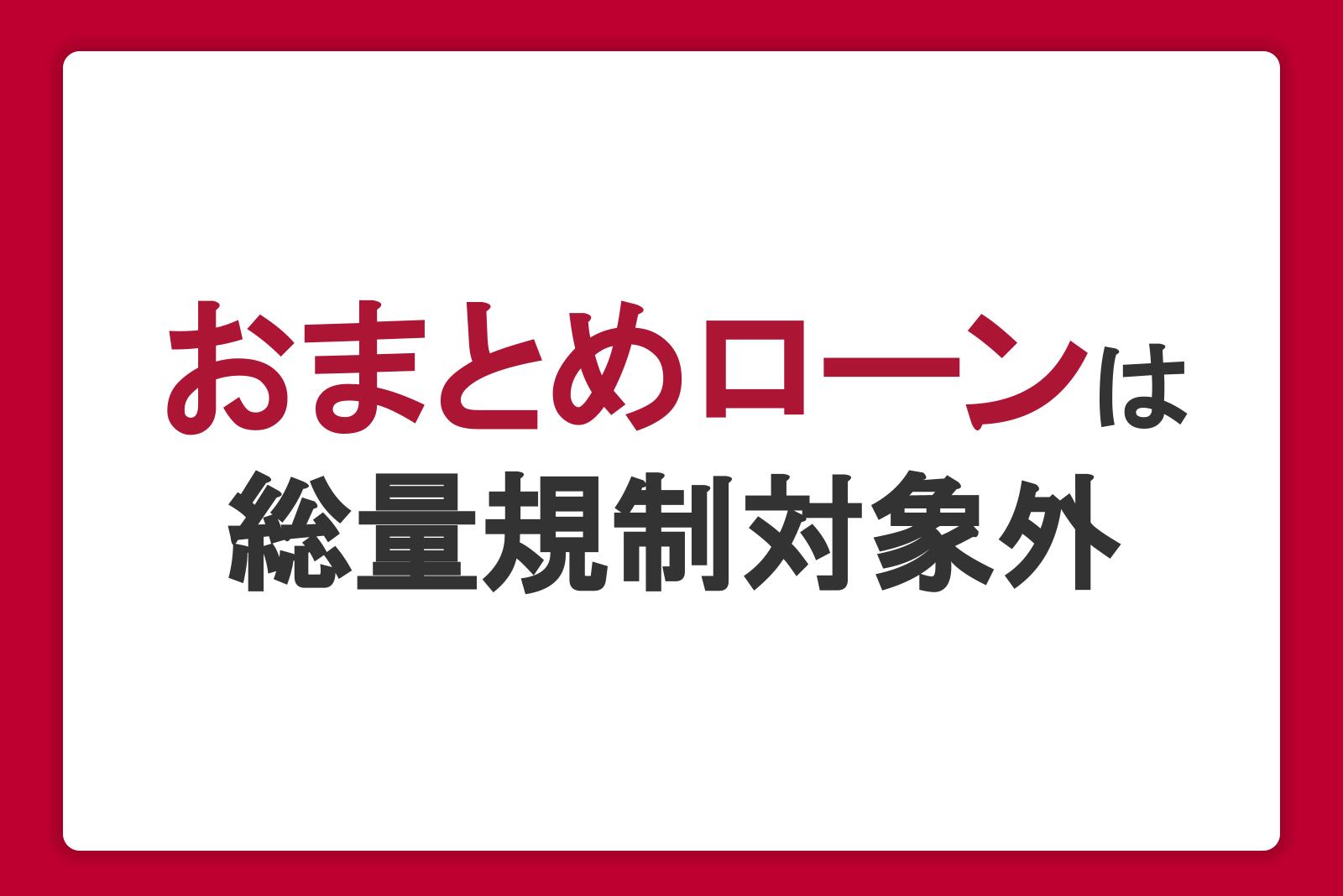 おまとめローンは総量規制対象外！借り入れができる条件や金額を紹介