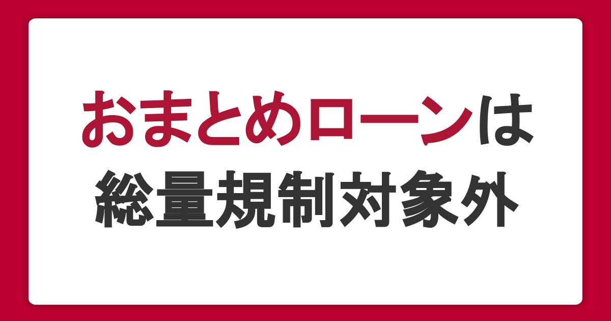 おまとめローンは総量規制対象外！借り入れができる条件や金額を紹介