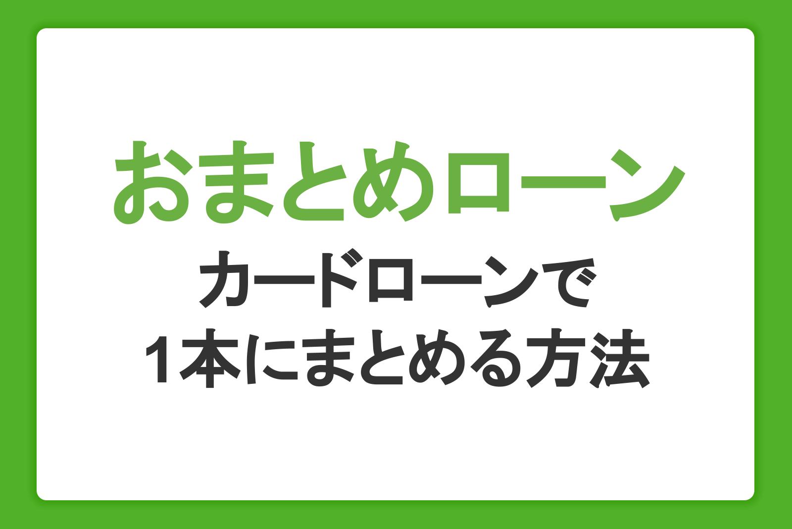 おまとめローンとは？メリットや注意点、カードローンで1本にまとめる方法を解説