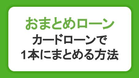 おまとめローンとは？メリットや注意点、カードローンで1本にまとめる方法を解説