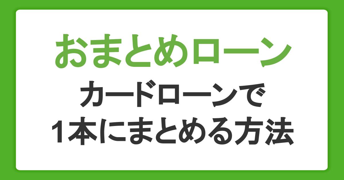 おまとめローンとは？メリットや注意点、カードローンで1本にまとめる方法を解説