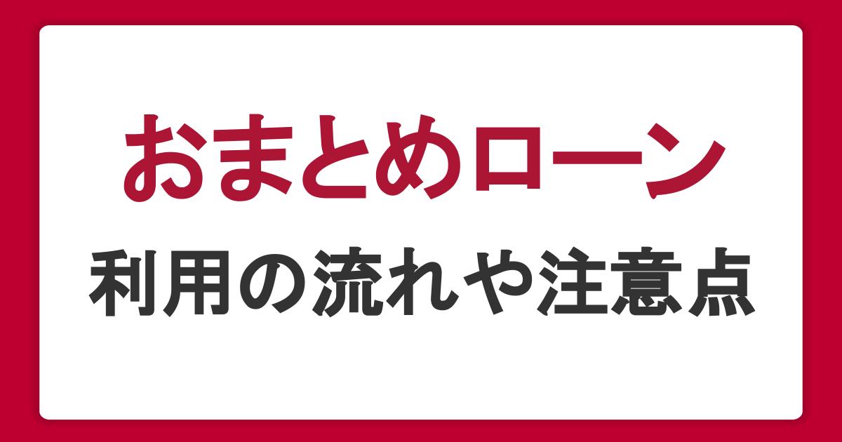 おまとめローンとは？利用の流れや返済負担を減らすための注意点を解説