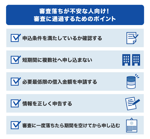 審査に通過するための5つのポイント