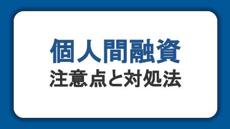 個人間融資は危険？リスクを避けてお金を借りる方法を知ろう