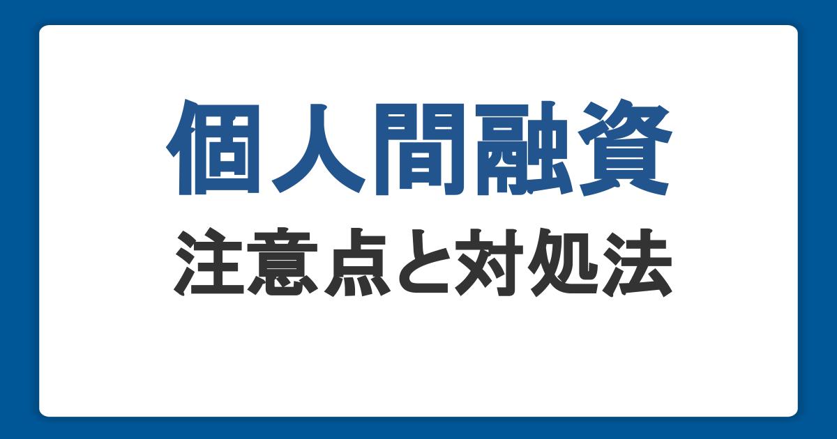 個人間融資は危険？リスクを避けてお金を借りる方法を知ろう