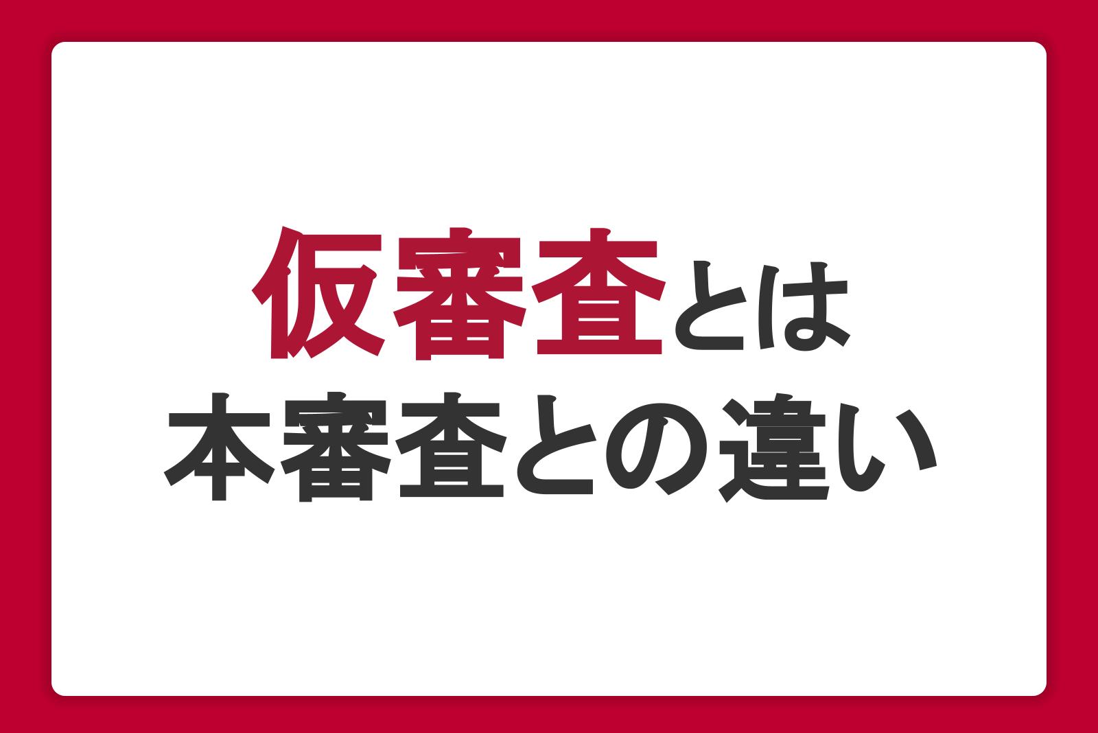 カードローンの仮審査とは？本審査との違い・内容・審査に落ちる理由を解説