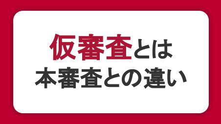 カードローンの仮審査とは？本審査との違い・内容・審査に落ちる理由を解説