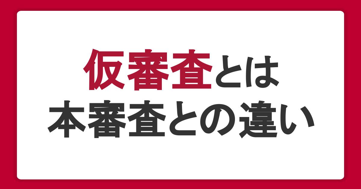 カードローンの仮審査とは？本審査との違い・内容・審査に落ちる理由を解説